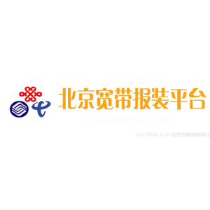 北京联通企业宽带报装