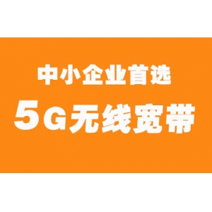 北京5G商用宽带