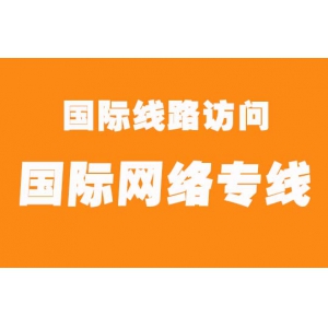 国际互联网跨境专线